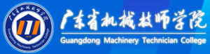 廣東省機械技師學院