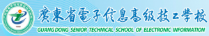 廣東省電子信息高級技工學校